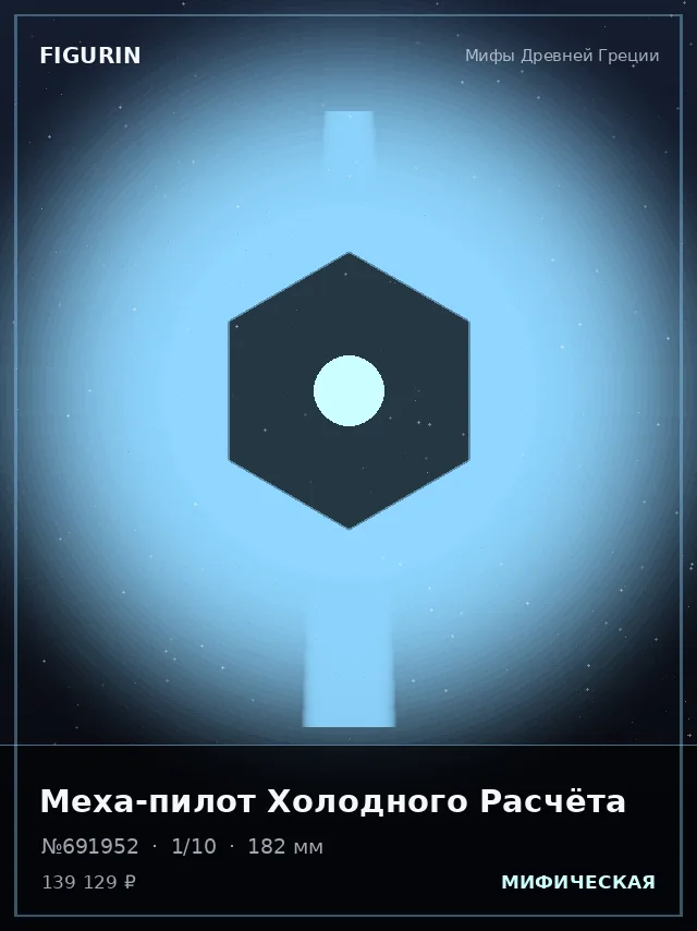 Меха-пилот Холодного Расчёта — премиальная фигурка