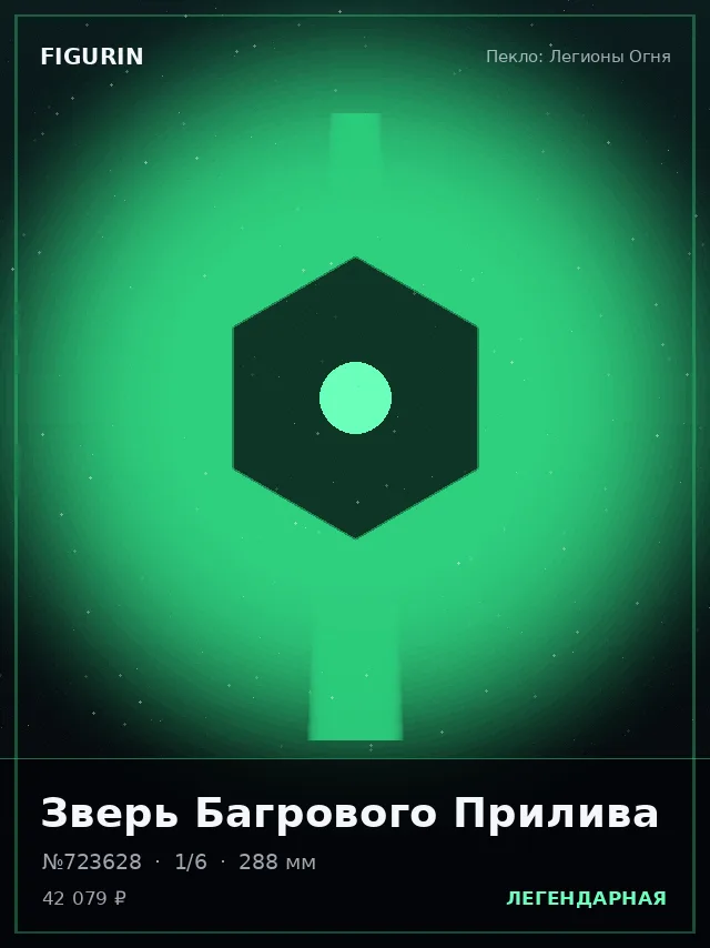 Зверь Багрового Прилива — премиальная фигурка