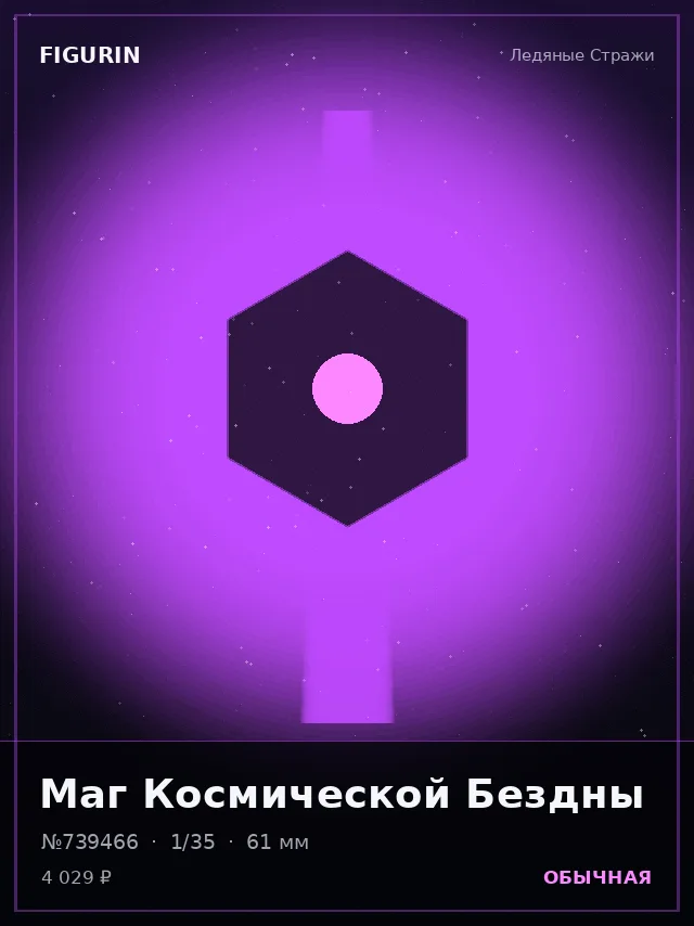 Маг Космической Бездны — премиальная фигурка