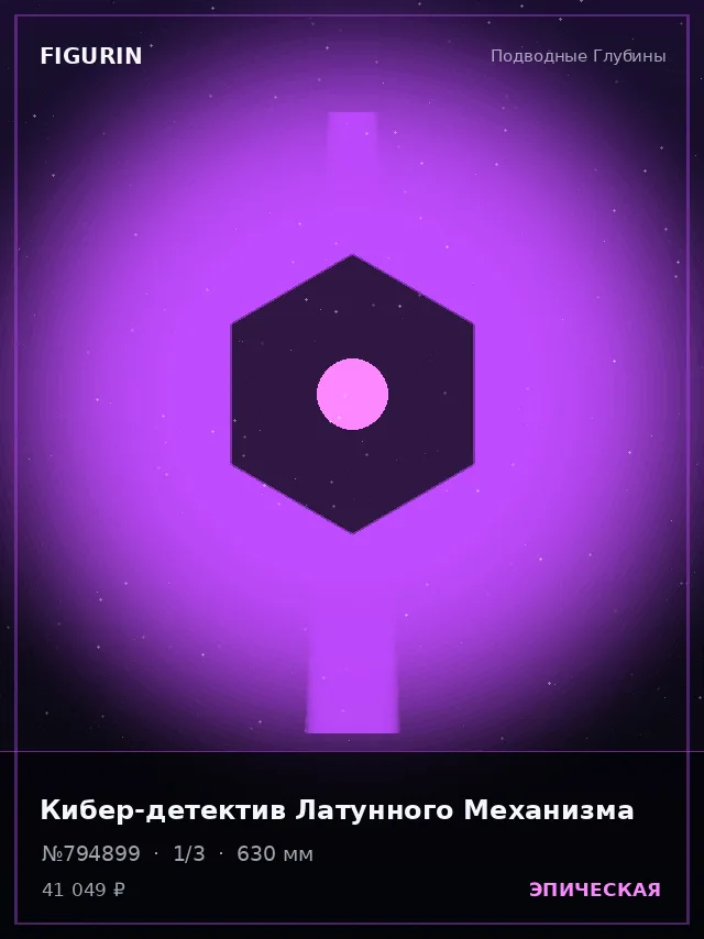 Кибер-детектив Латунного Механизма — премиальная фигурка