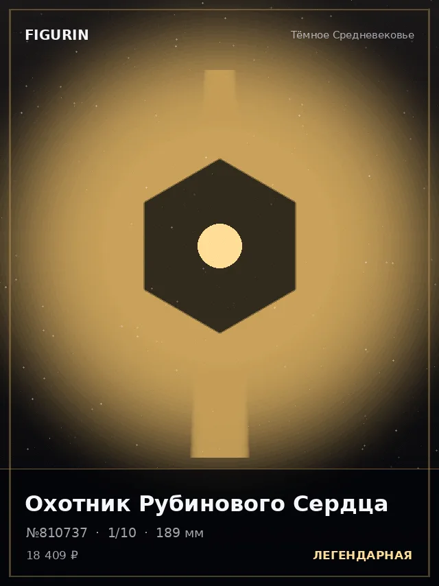 Охотник Рубинового Сердца — премиальная фигурка