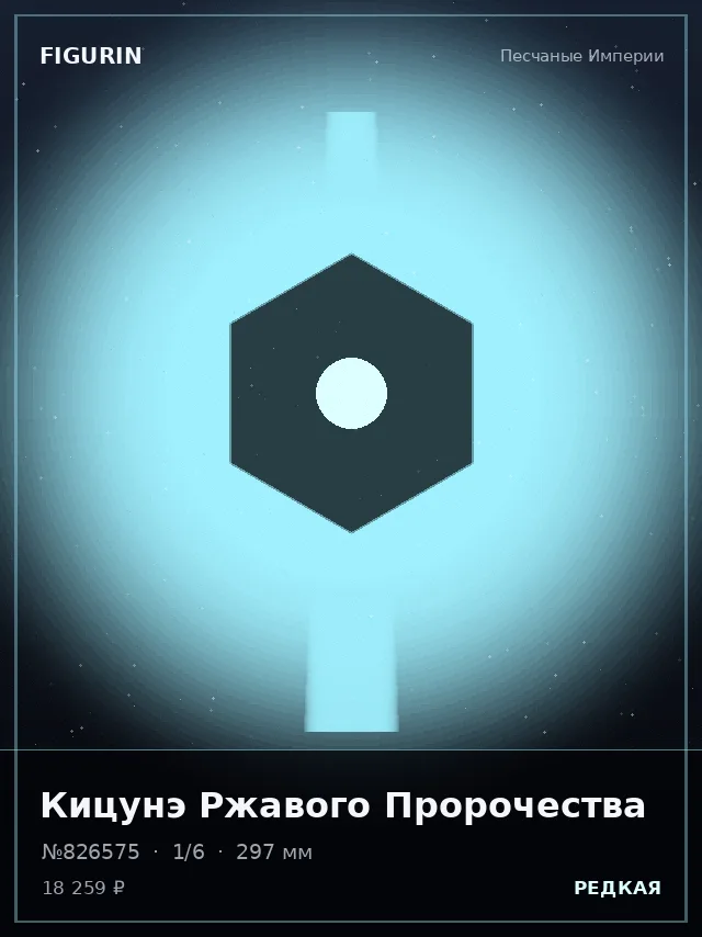 Кицунэ Ржавого Пророчества — премиальная фигурка