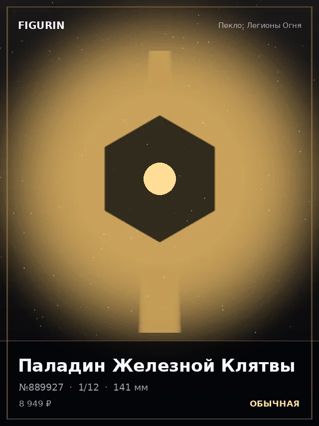 Паладин Железной Клятвы — премиальная фигурка