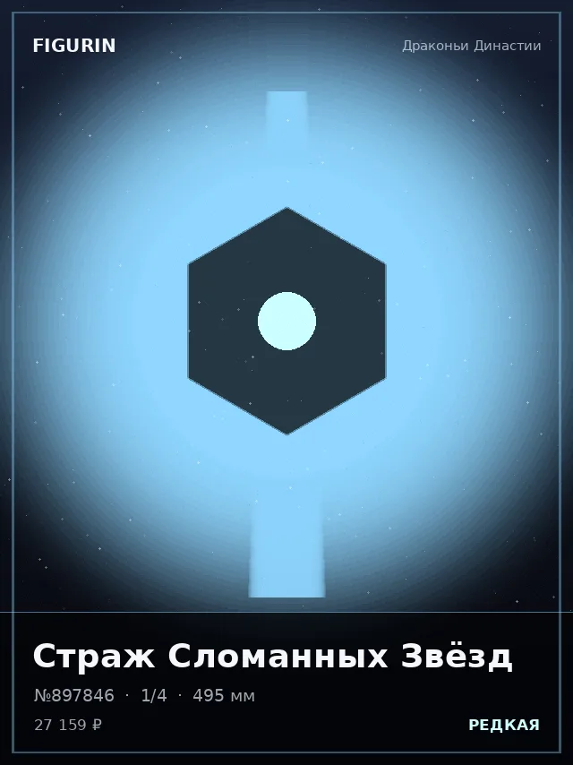 Страж Сломанных Звёзд — премиальная фигурка