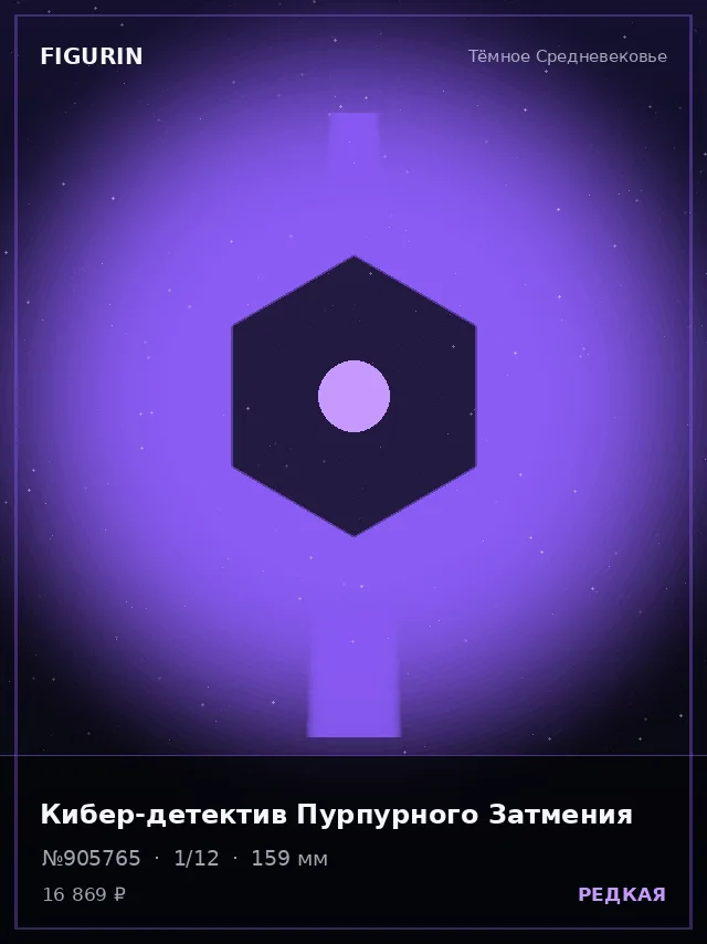 Кибер-детектив Пурпурного Затмения — премиальная фигурка