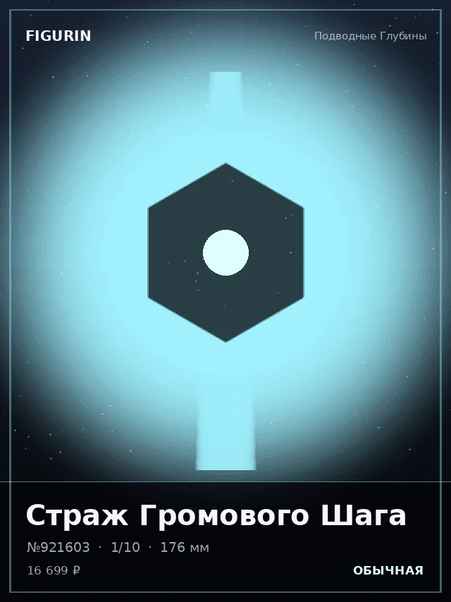 Страж Громового Шага — премиальная фигурка