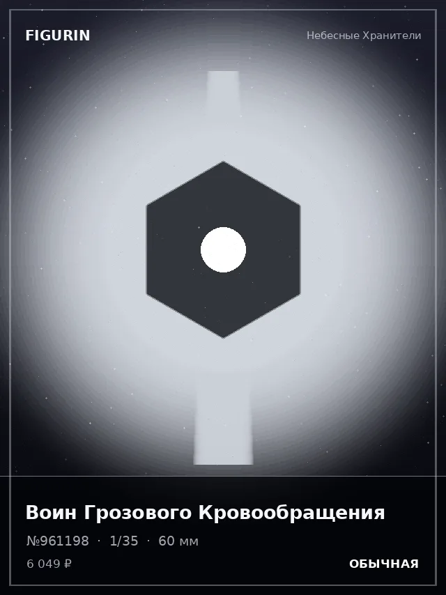 Воин Грозового Кровообращения — премиальная фигурка