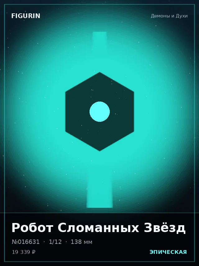 Робот Сломанных Звёзд — премиальная фигурка