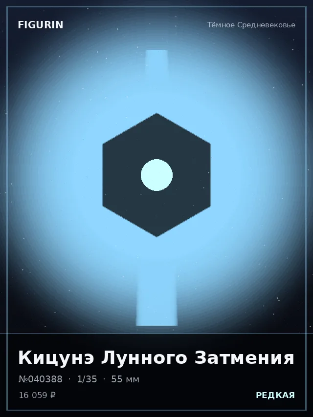 Кицунэ Лунного Затмения — премиальная фигурка