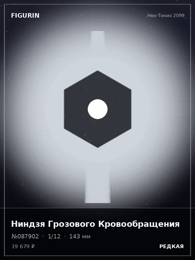Ниндзя Грозового Кровообращения — премиальная фигурка