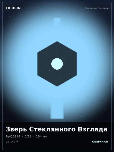 Император Алмазного Взора Мифология — коллекционная 3D-фигурка