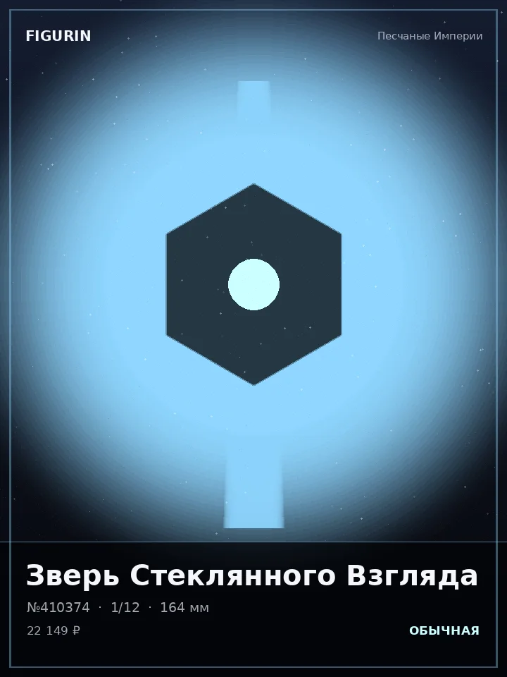 Император Алмазного Взора — премиальная фигурка