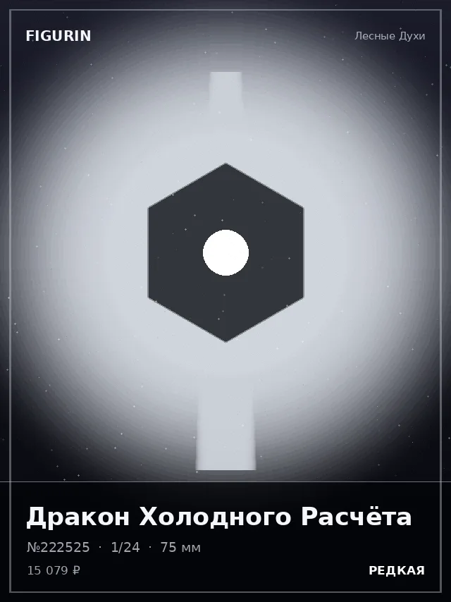 Дракон Холодного Расчёта — премиальная фигурка