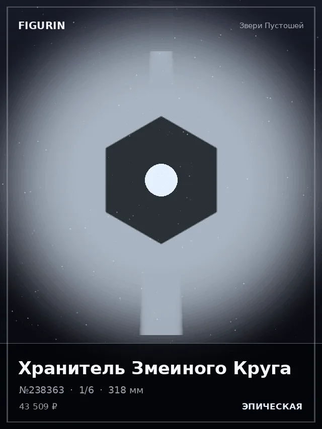 Хранитель Змеиного Круга — премиальная фигурка