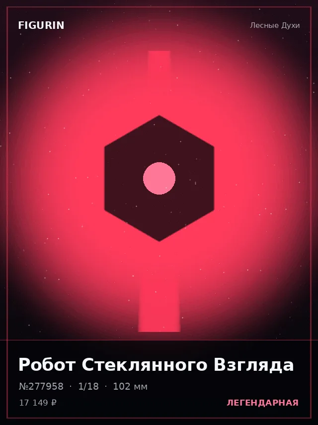 Робот Стеклянного Взгляда — премиальная фигурка