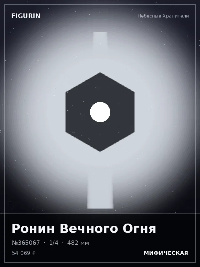 Ронин Вечного Огня — премиальная фигурка