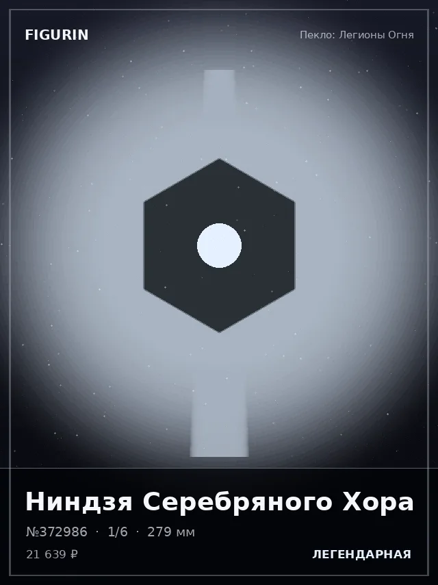Ниндзя Серебряного Хора — премиальная фигурка