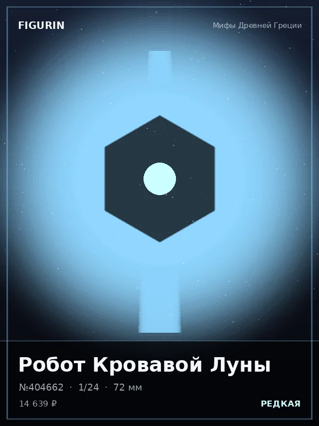 Робот Кровавой Луны — премиальная фигурка