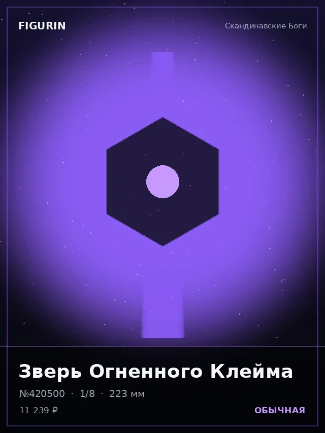 Зверь Огненного Клейма — премиальная фигурка