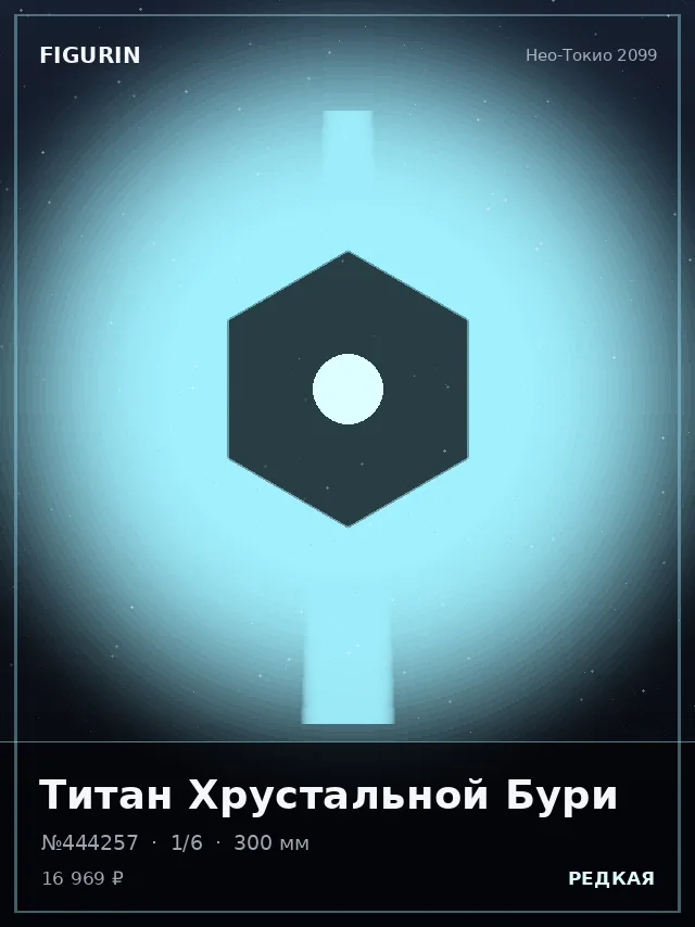 Титан Хрустальной Бури — премиальная фигурка