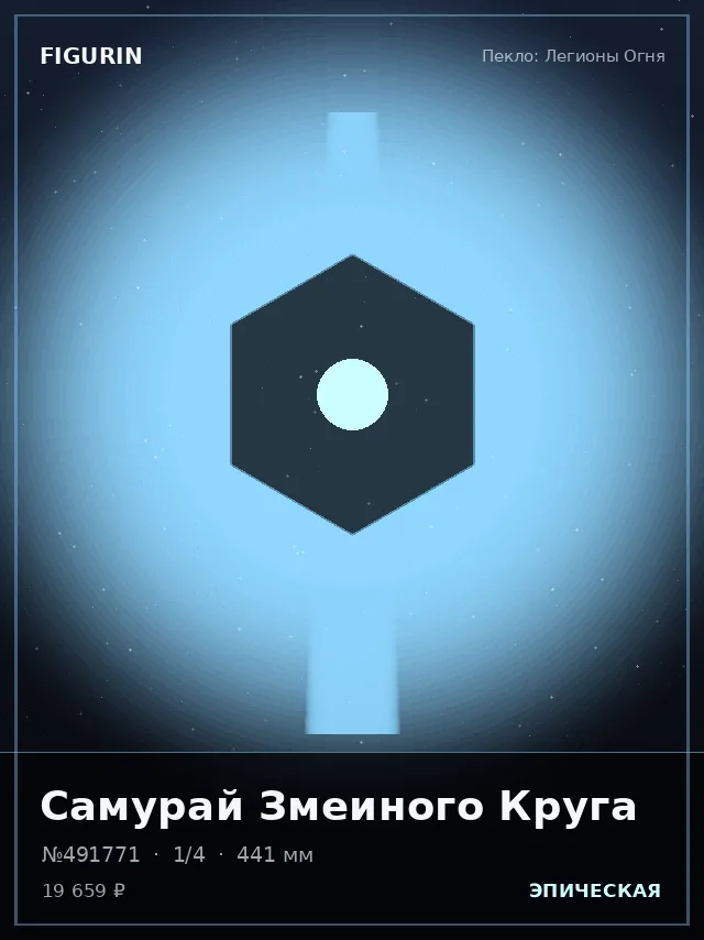Самурай Змеиного Круга — премиальная фигурка