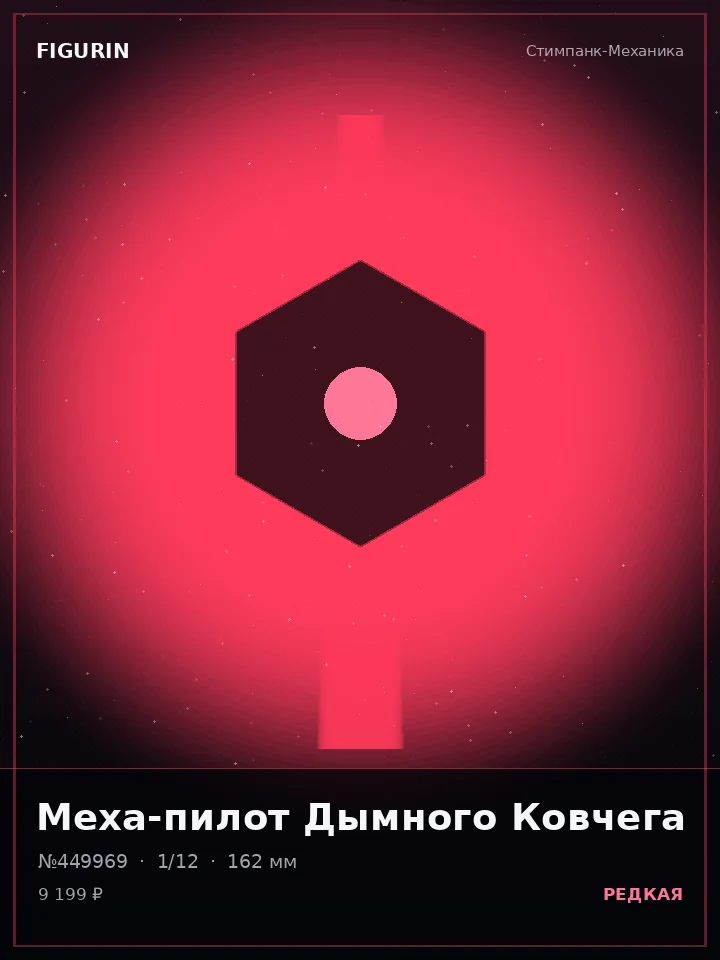 Титан Змеиного Круга — премиальная фигурка
