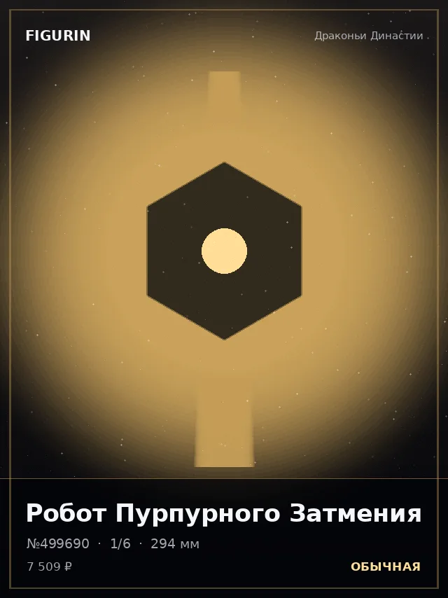 Робот Пурпурного Затмения — премиальная фигурка