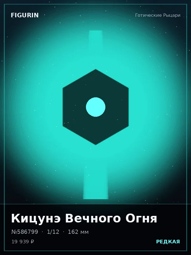 Кицунэ Вечного Огня — премиальная фигурка