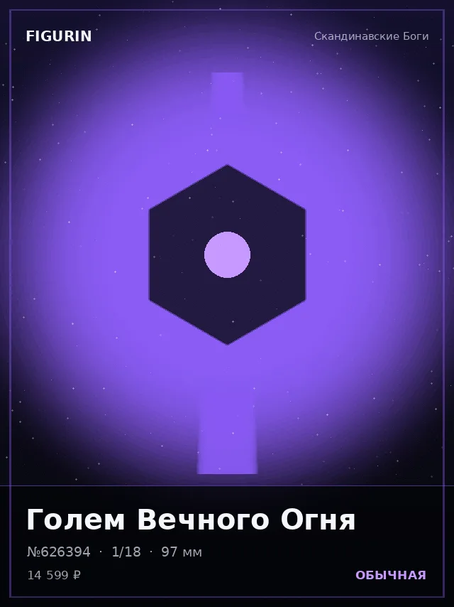 Голем Вечного Огня — премиальная фигурка