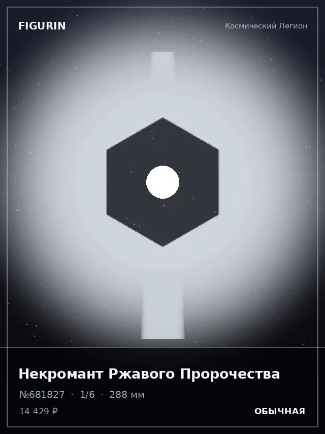 Некромант Ржавого Пророчества — премиальная фигурка