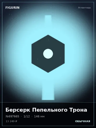 Берсерк Пепельного Трона Киберпанк — коллекционная 3D-фигурка