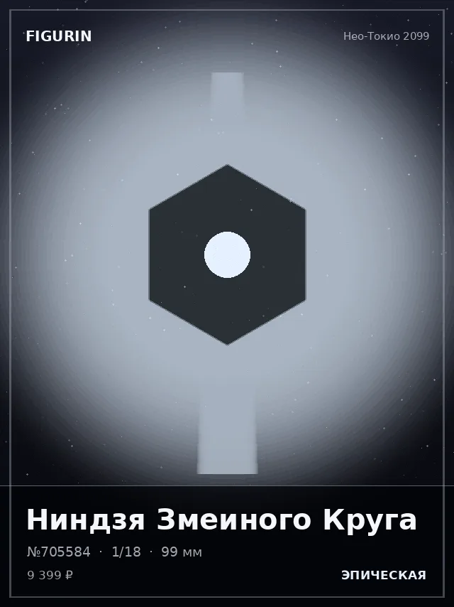 Ниндзя Змеиного Круга — премиальная фигурка