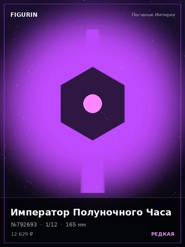 Император Полуночного Часа — премиальная фигурка