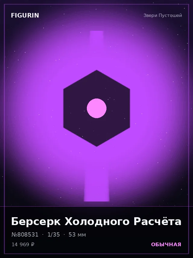 Берсерк Холодного Расчёта — премиальная фигурка
