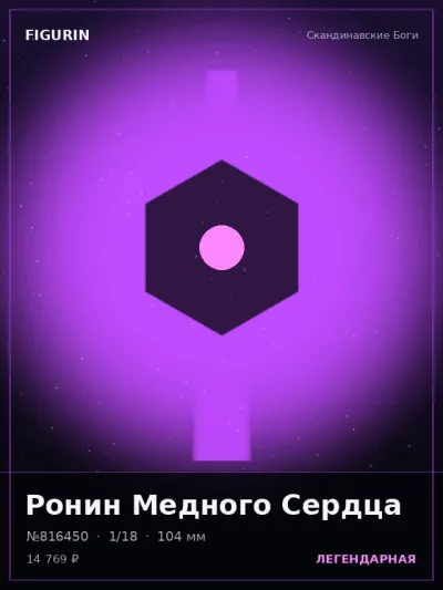 Ронин Медного Сердца Реализм — коллекционная 3D-фигурка