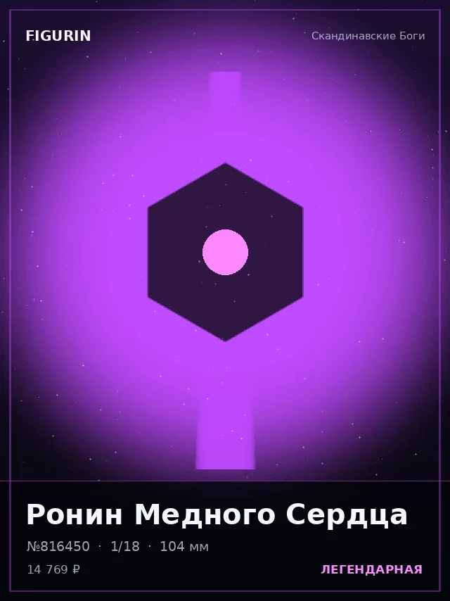Ронин Медного Сердца — премиальная фигурка