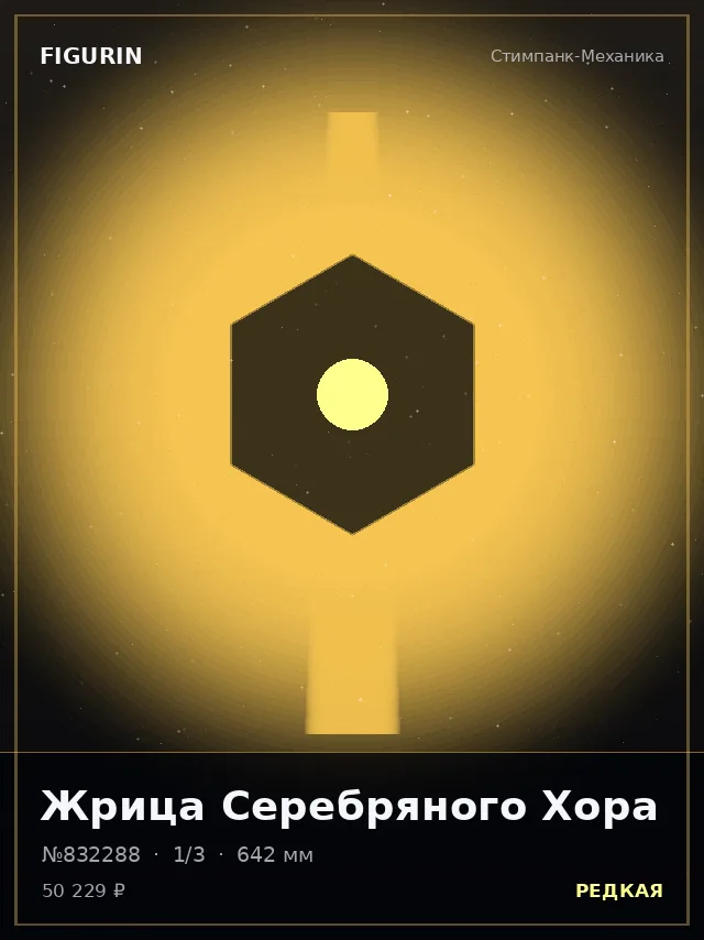 Жрица Серебряного Хора — премиальная фигурка