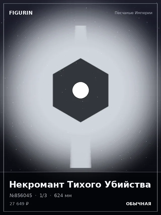 Некромант Тихого Убийства — премиальная фигурка