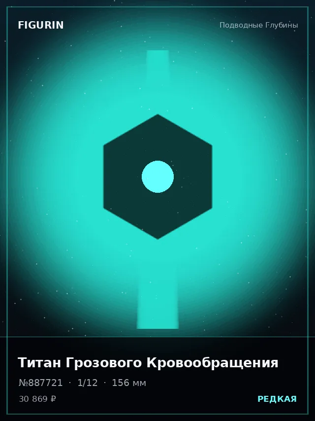 Титан Грозового Кровообращения — премиальная фигурка