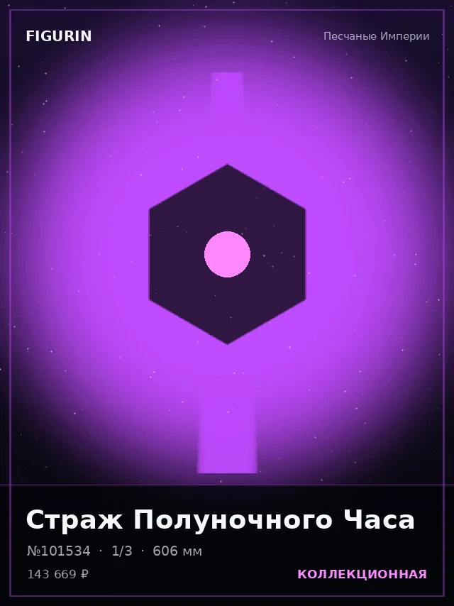 Страж Полуночного Часа — премиальная фигурка