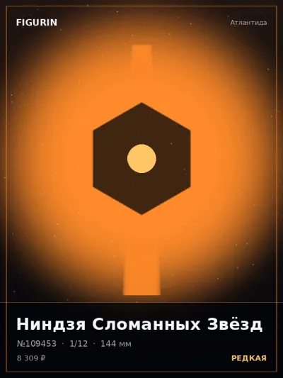 Ниндзя Сломанных Звёзд Этно-фэнтези — коллекционная 3D-фигурка