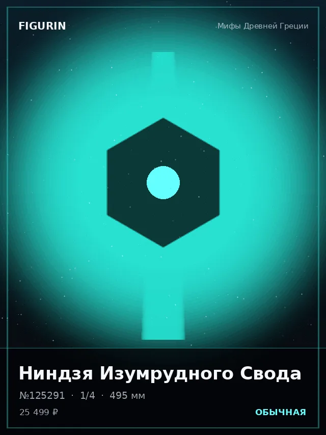 Ниндзя Изумрудного Свода — премиальная фигурка