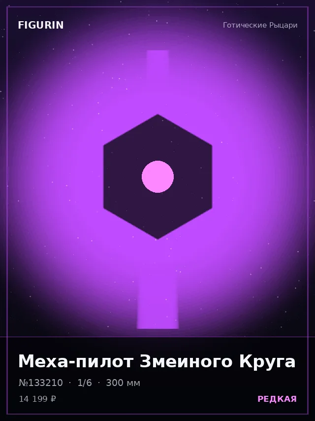 Меха-пилот Змеиного Круга — премиальная фигурка
