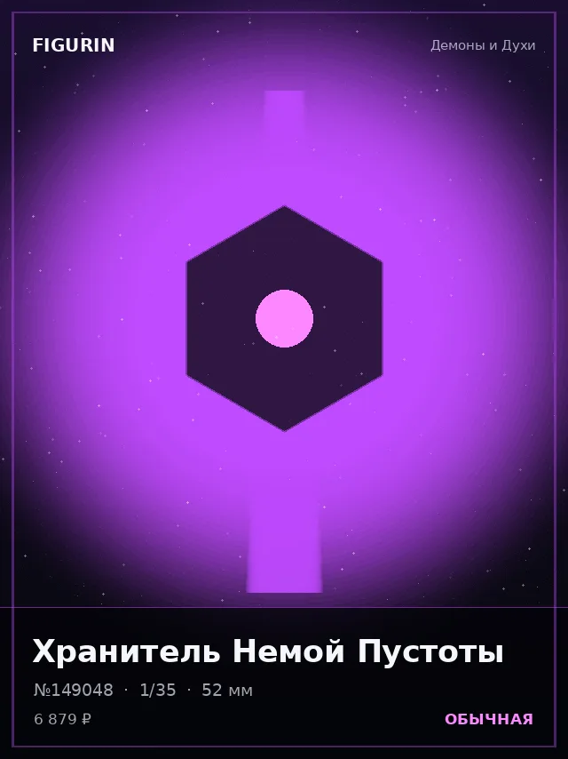 Хранитель Немой Пустоты — премиальная фигурка