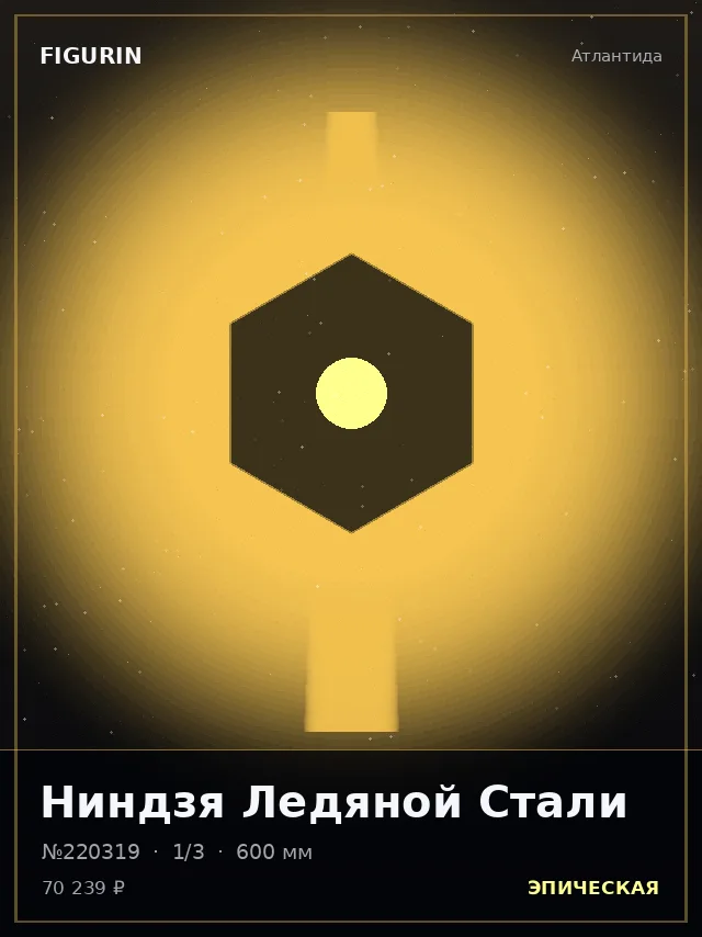 Ниндзя Ледяной Стали — премиальная фигурка