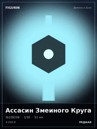 Ассасин Змеиного Круга Реализм — коллекционная 3D-фигурка