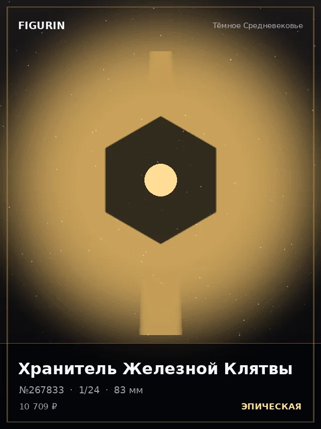 Хранитель Железной Клятвы — премиальная фигурка