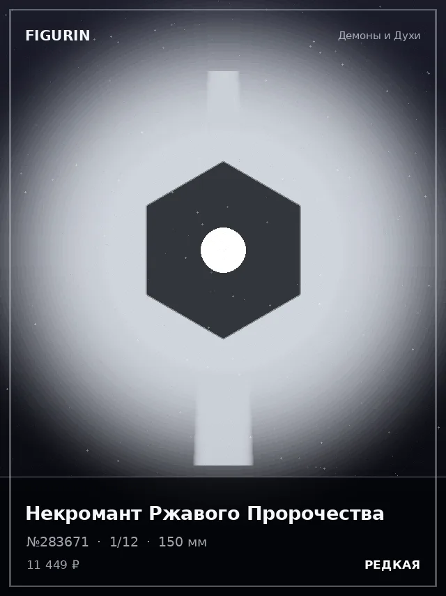 Некромант Ржавого Пророчества — премиальная фигурка