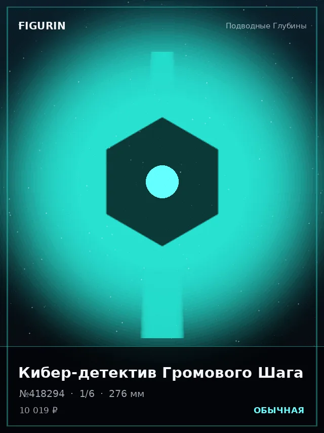 Кибер-детектив Громового Шага — премиальная фигурка