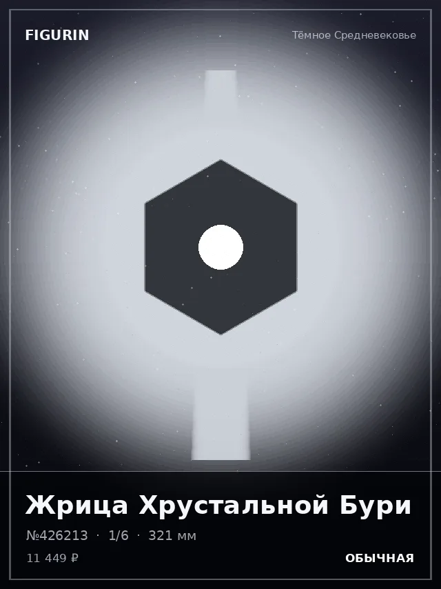 Жрица Хрустальной Бури — премиальная фигурка